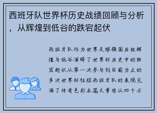 西班牙队世界杯历史战绩回顾与分析，从辉煌到低谷的跌宕起伏