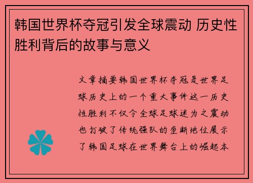 韩国世界杯夺冠引发全球震动 历史性胜利背后的故事与意义