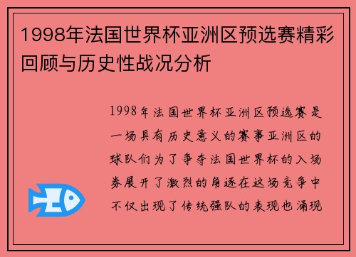1998年法国世界杯亚洲区预选赛精彩回顾与历史性战况分析
