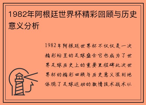 1982年阿根廷世界杯精彩回顾与历史意义分析