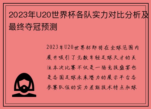 2023年U20世界杯各队实力对比分析及最终夺冠预测