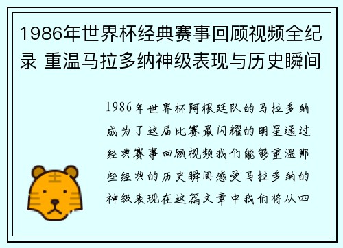 1986年世界杯经典赛事回顾视频全纪录 重温马拉多纳神级表现与历史瞬间