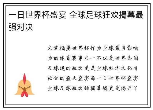 一日世界杯盛宴 全球足球狂欢揭幕最强对决
