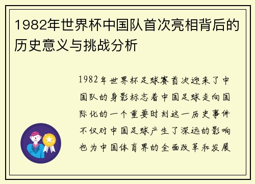 1982年世界杯中国队首次亮相背后的历史意义与挑战分析