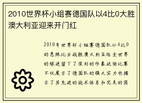 2010世界杯小组赛德国队以4比0大胜澳大利亚迎来开门红