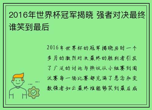 2016年世界杯冠军揭晓 强者对决最终谁笑到最后