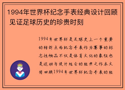 1994年世界杯纪念手表经典设计回顾 见证足球历史的珍贵时刻