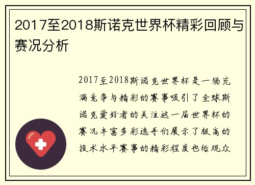 2017至2018斯诺克世界杯精彩回顾与赛况分析