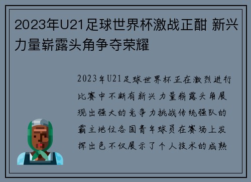 2023年U21足球世界杯激战正酣 新兴力量崭露头角争夺荣耀