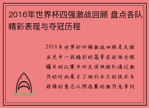 2016年世界杯四强激战回顾 盘点各队精彩表现与夺冠历程