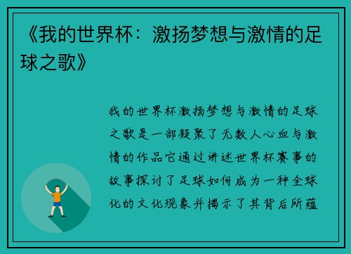 《我的世界杯：激扬梦想与激情的足球之歌》