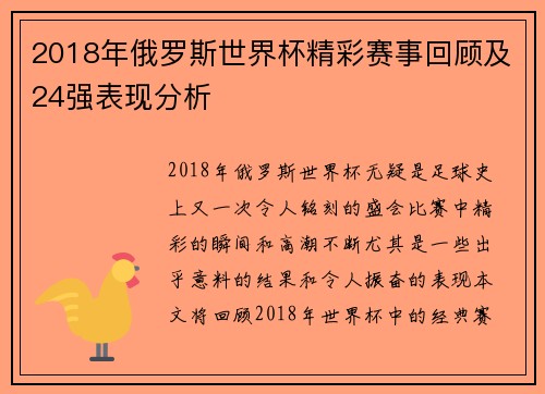 2018年俄罗斯世界杯精彩赛事回顾及24强表现分析