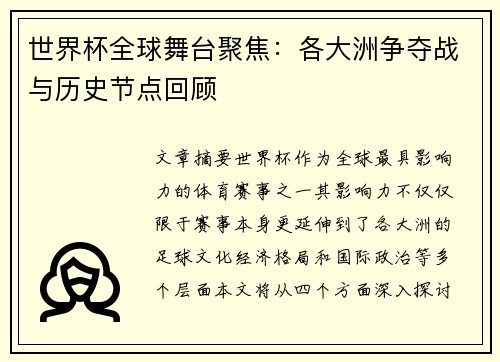 世界杯全球舞台聚焦：各大洲争夺战与历史节点回顾