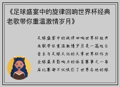 《足球盛宴中的旋律回响世界杯经典老歌带你重温激情岁月》