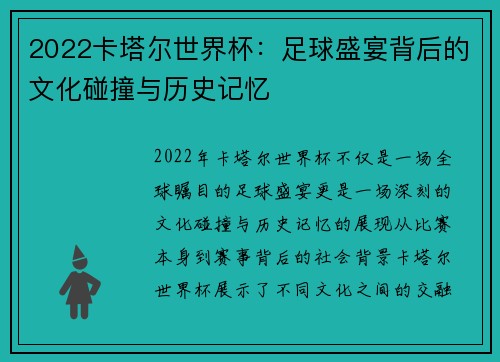 2022卡塔尔世界杯：足球盛宴背后的文化碰撞与历史记忆