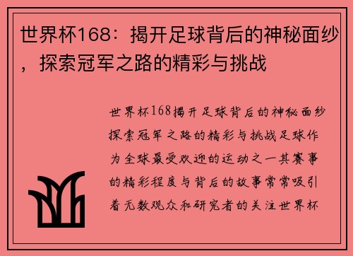 世界杯168：揭开足球背后的神秘面纱，探索冠军之路的精彩与挑战