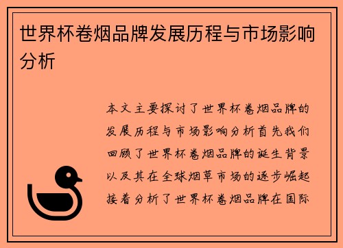 世界杯卷烟品牌发展历程与市场影响分析
