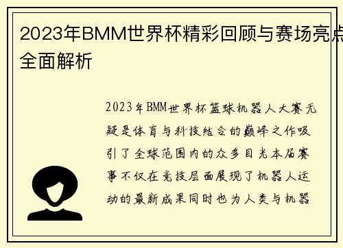 2023年BMM世界杯精彩回顾与赛场亮点全面解析