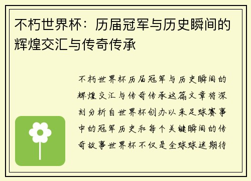 不朽世界杯：历届冠军与历史瞬间的辉煌交汇与传奇传承