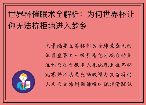 世界杯催眠术全解析：为何世界杯让你无法抗拒地进入梦乡