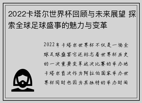 2022卡塔尔世界杯回顾与未来展望 探索全球足球盛事的魅力与变革
