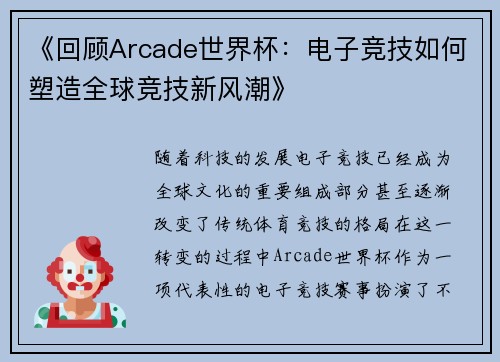 《回顾Arcade世界杯：电子竞技如何塑造全球竞技新风潮》