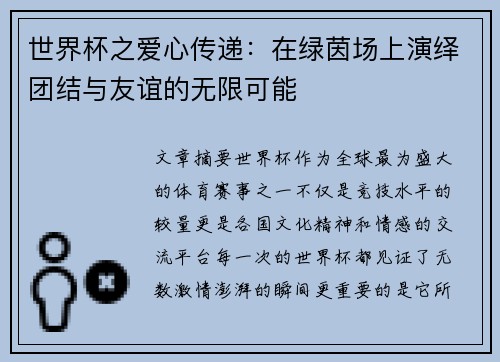 世界杯之爱心传递：在绿茵场上演绎团结与友谊的无限可能