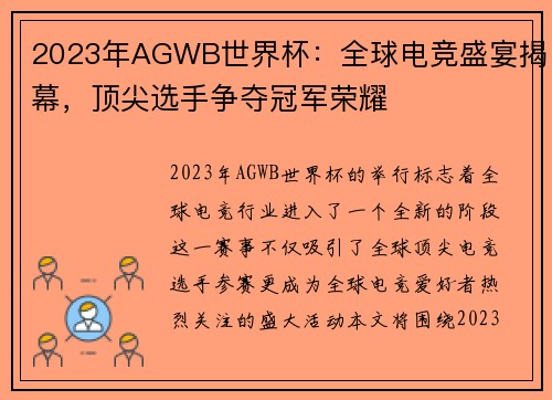 2023年AGWB世界杯：全球电竞盛宴揭幕，顶尖选手争夺冠军荣耀