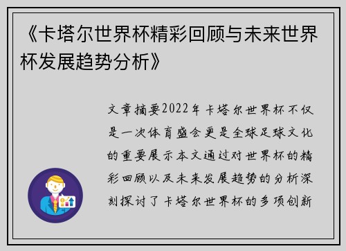 《卡塔尔世界杯精彩回顾与未来世界杯发展趋势分析》