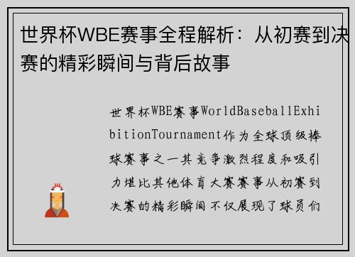 世界杯WBE赛事全程解析：从初赛到决赛的精彩瞬间与背后故事