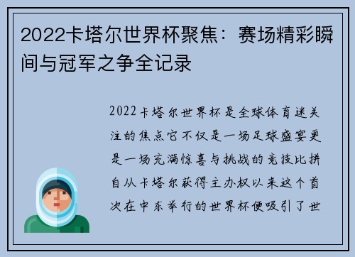2022卡塔尔世界杯聚焦：赛场精彩瞬间与冠军之争全记录