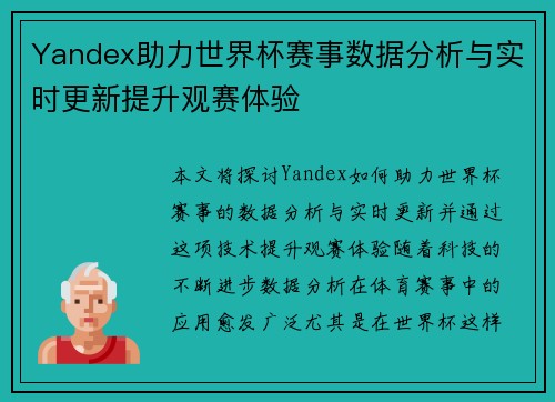 Yandex助力世界杯赛事数据分析与实时更新提升观赛体验