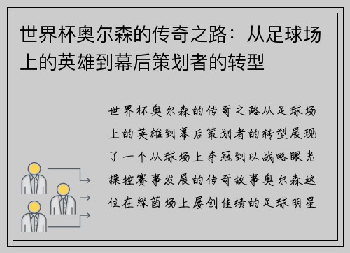 世界杯奥尔森的传奇之路：从足球场上的英雄到幕后策划者的转型