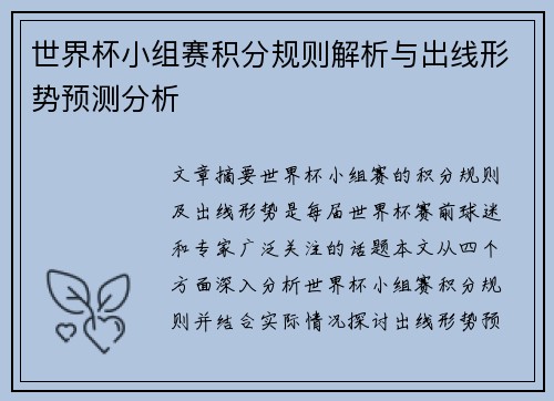 世界杯小组赛积分规则解析与出线形势预测分析