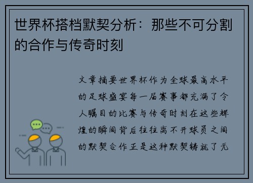 世界杯搭档默契分析：那些不可分割的合作与传奇时刻
