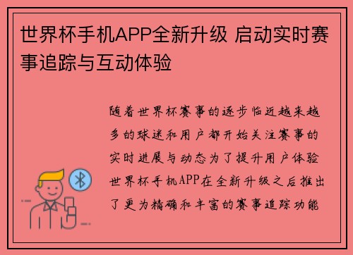 世界杯手机APP全新升级 启动实时赛事追踪与互动体验