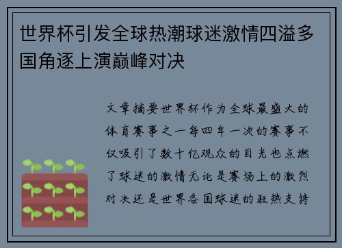 世界杯引发全球热潮球迷激情四溢多国角逐上演巅峰对决