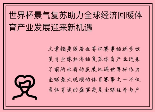 世界杯景气复苏助力全球经济回暖体育产业发展迎来新机遇