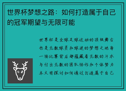世界杯梦想之路：如何打造属于自己的冠军期望与无限可能