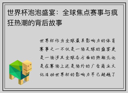 世界杯泡泡盛宴：全球焦点赛事与疯狂热潮的背后故事