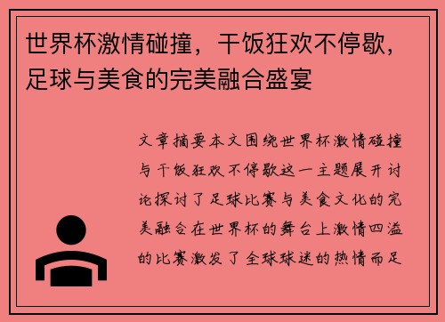 世界杯激情碰撞，干饭狂欢不停歇，足球与美食的完美融合盛宴