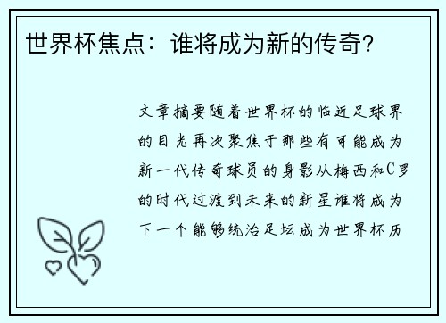 世界杯焦点：谁将成为新的传奇？