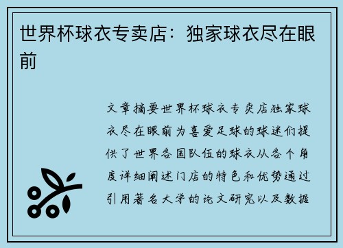 世界杯球衣专卖店：独家球衣尽在眼前