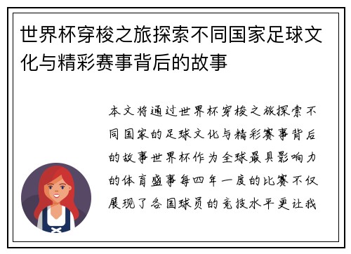 世界杯穿梭之旅探索不同国家足球文化与精彩赛事背后的故事