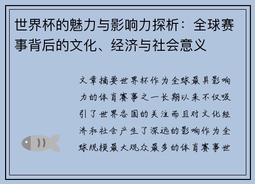 世界杯的魅力与影响力探析：全球赛事背后的文化、经济与社会意义