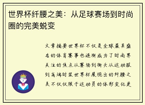 世界杯纤腰之美：从足球赛场到时尚圈的完美蜕变