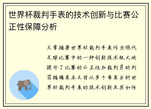 世界杯裁判手表的技术创新与比赛公正性保障分析