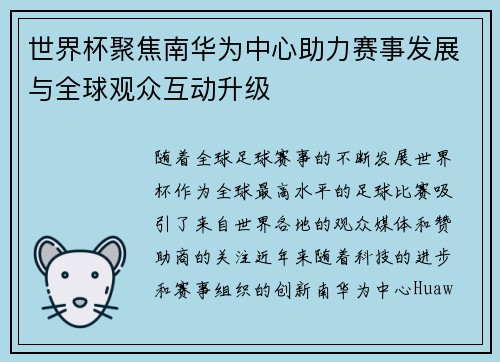 世界杯聚焦南华为中心助力赛事发展与全球观众互动升级
