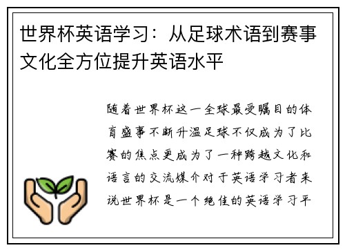 世界杯英语学习：从足球术语到赛事文化全方位提升英语水平