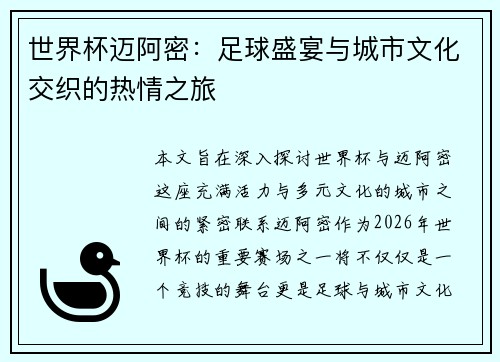 世界杯迈阿密：足球盛宴与城市文化交织的热情之旅